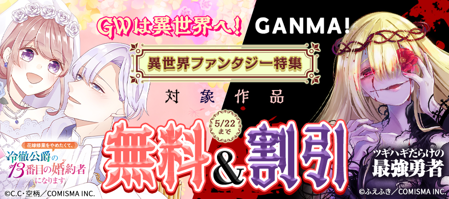 GWは異世界へ！GANMA!異世界ファンタジー特集