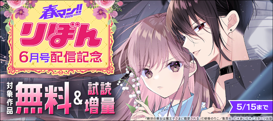 春マン！！ 2026 りぼん6月号配信記念