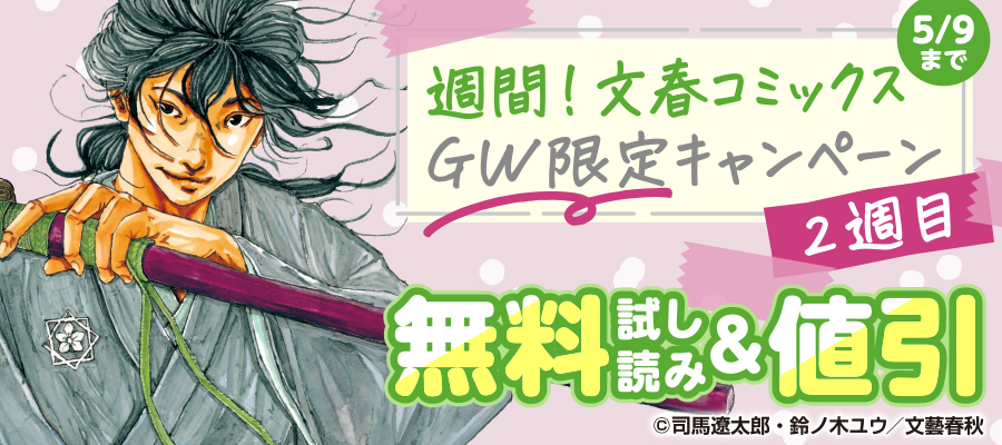 週間！文春コミックス　GW限定キャンペーン【2週目】