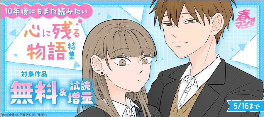 春マン！！ 2026 10年後にもまた読みたい 心に残る物語特集
