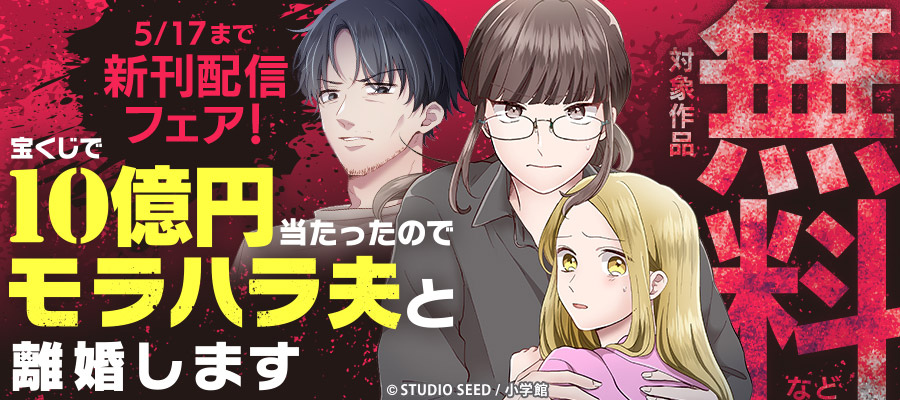 『宝くじで10億円当たったのでモラハラ夫と離婚します』新刊配信フェア！