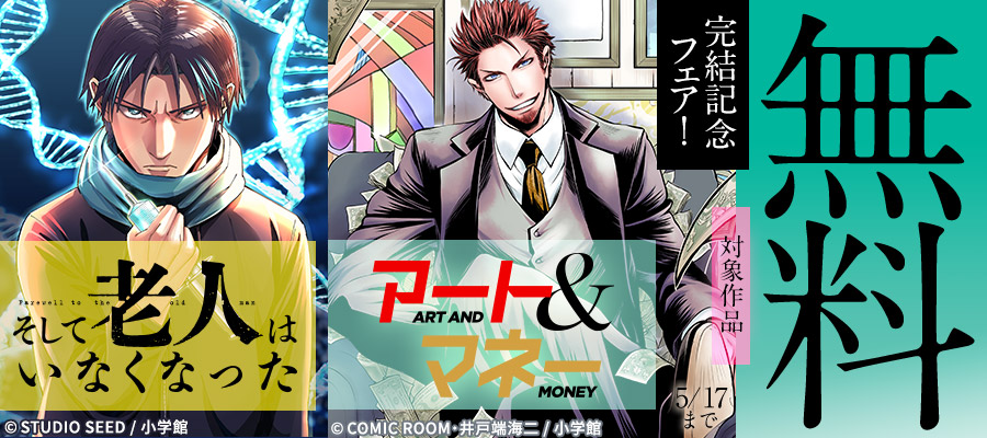 『そして老人はいなくなった』&『アート＆マネー』完結記念フェア！