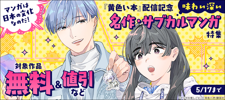 マンガは日本の文化なのだ！　『黄色い本』配信記念　味わい深い名作・サブカルマンガ特集