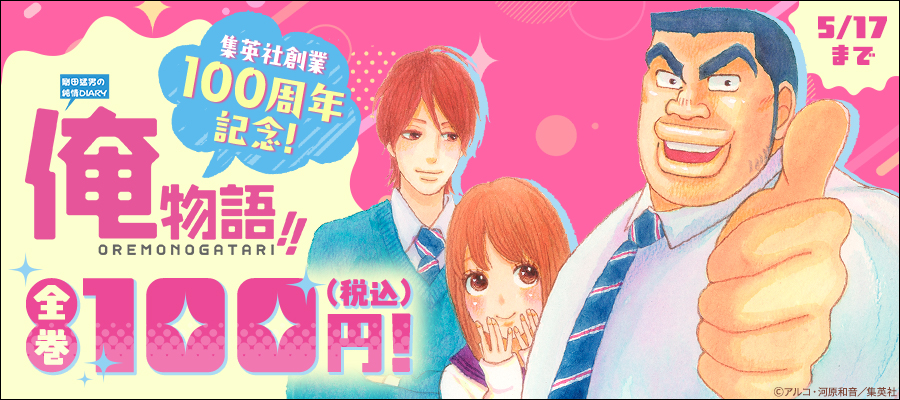 集英社創業100周年記念！『俺物語！！』全巻100円！