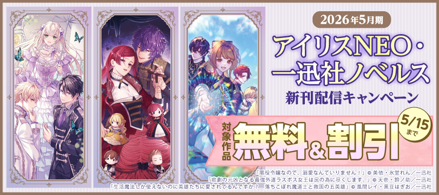 2026年5月期 アイリスNEO 一迅社ノベルス 新刊フェア