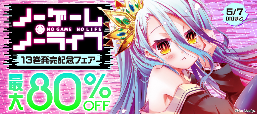 値引・無料キャンペーン (ラノベ・新文芸) | 電子書籍ストア-BOOK☆WALKER