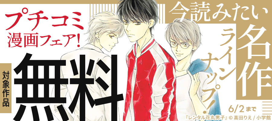 今読みたい名作ラインナップ！プチコミ漫画フェア！