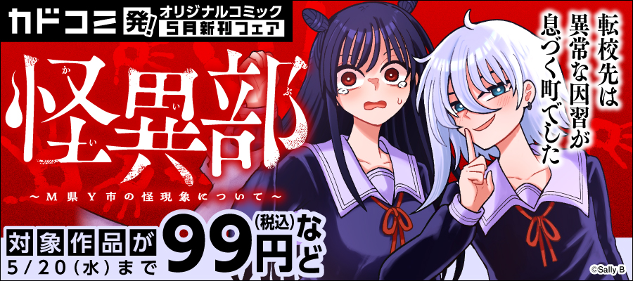 カドコミ発！オリジナルコミック　5月新刊フェア