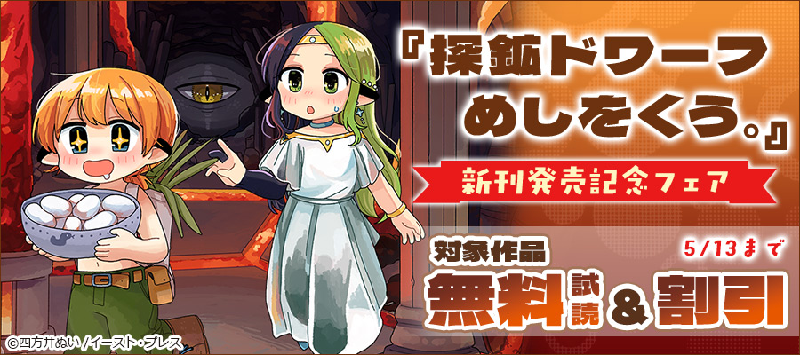 『探鉱ドワーフめしをくう。』新刊発売記念フェア
