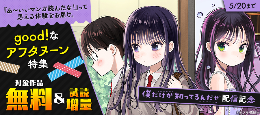 「あ～いいマンガ読んだな！」って思える体験をお届け。『僕だけが知ってるんだぜ』配信記念　good！なアフタヌーン特集
