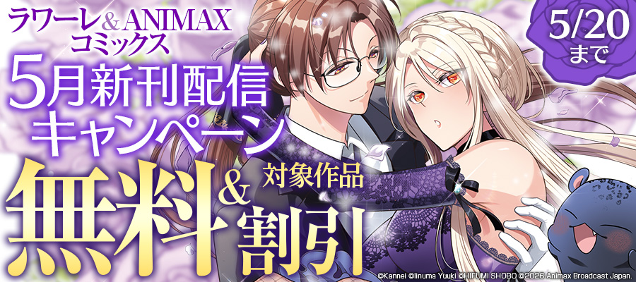 ラワーレコミックス&ANIMAXコミックス5月新刊配信キャンペーン