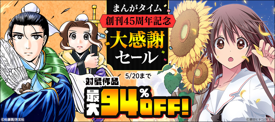 まんがタイム創刊45周年記念大感謝セール