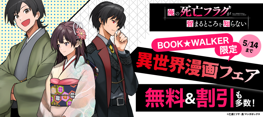 BOOK☆WALKER限定　異世界漫画フェア