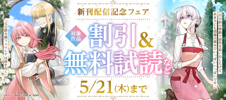 『目の前の惨劇で前世を思い出したけど、あまりにも問題山積みでいっぱいいっぱいです。』『元公爵令嬢フェリシアは前を向く』他 新刊配信記念フェア