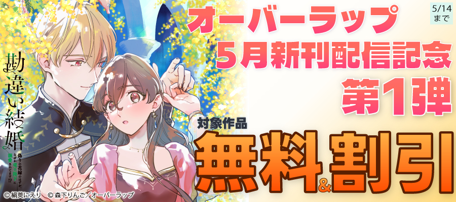 オーバーラップ 5月新刊配信記念フェア 第1弾