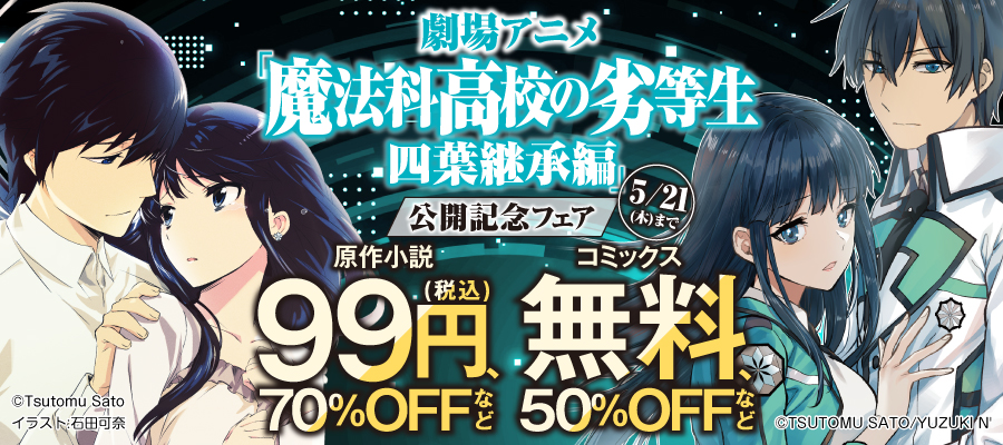 劇場アニメ「魔法科高校の劣等生　四葉継承編」公開記念フェア
