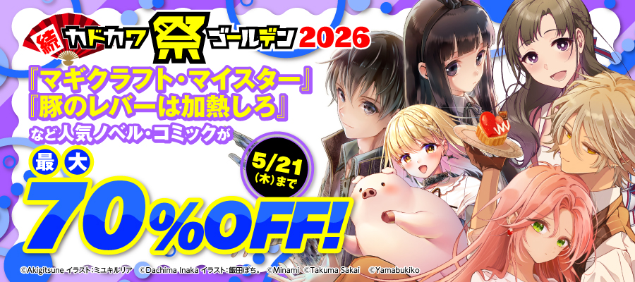 続・カドカワ祭 ゴールデン2026