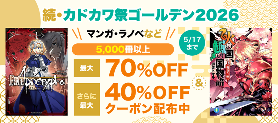続・カドカワ祭 ゴールデン2026 最大70%OFF＆最大40%OFFクーポン配布中！