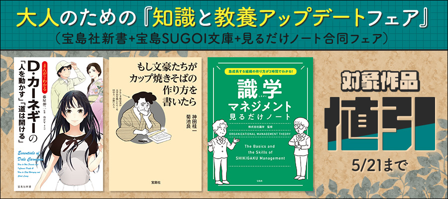 大人のための「知識と教養アップデートフェア」（宝島社新書+宝島SUGOI文庫+見るだけノート合同フェア）