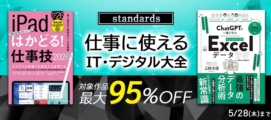 【standards】仕事に使える IT・デジタル大全