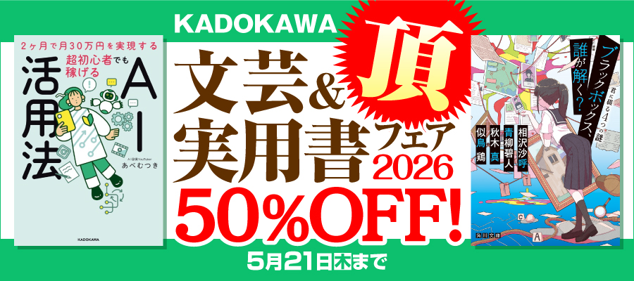 KADOKAWA文芸＆実用書フェア 頂　2026