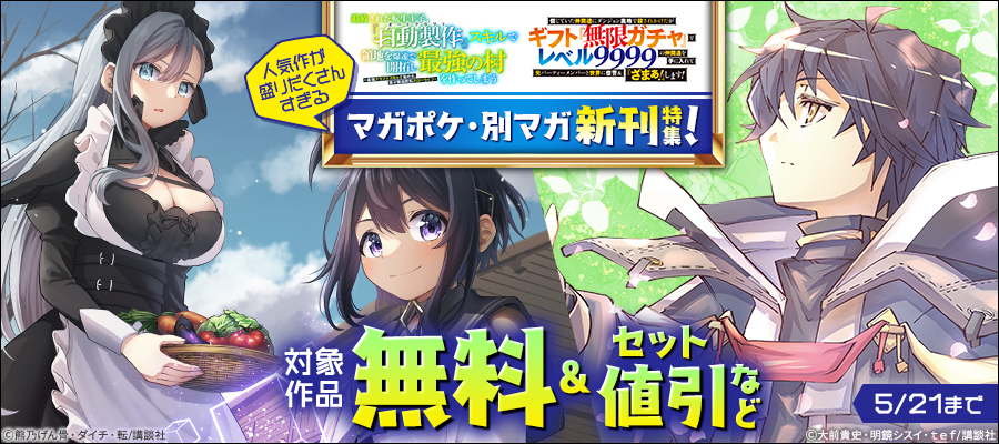 『無限ガチャ』、『自動製作』人気作が盛りだくさんすぎるマガポケ・別マガ新刊特集！