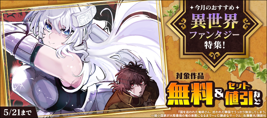 今月のおすすめ異世界ファンタジー特集！