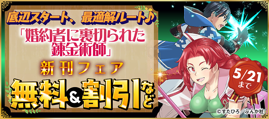 底辺スタート、最適解ルート♪ 「婚約者に裏切られた錬金術師」新刊フェア　無料＆割引など
