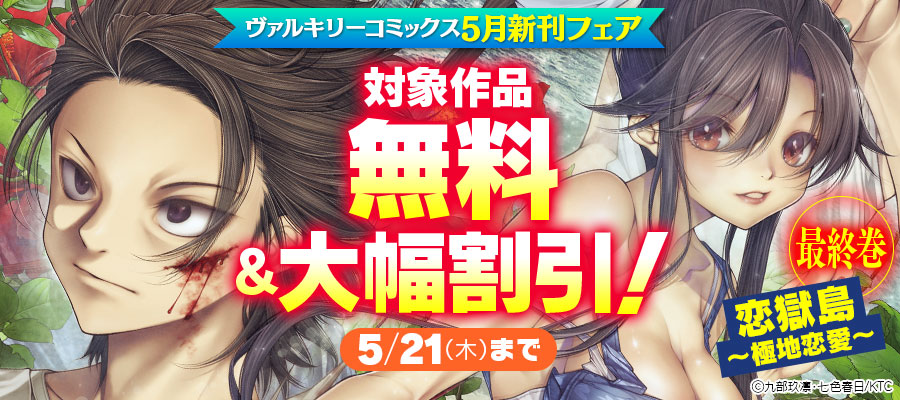 ヴァルキリーコミックス5月新刊フェア