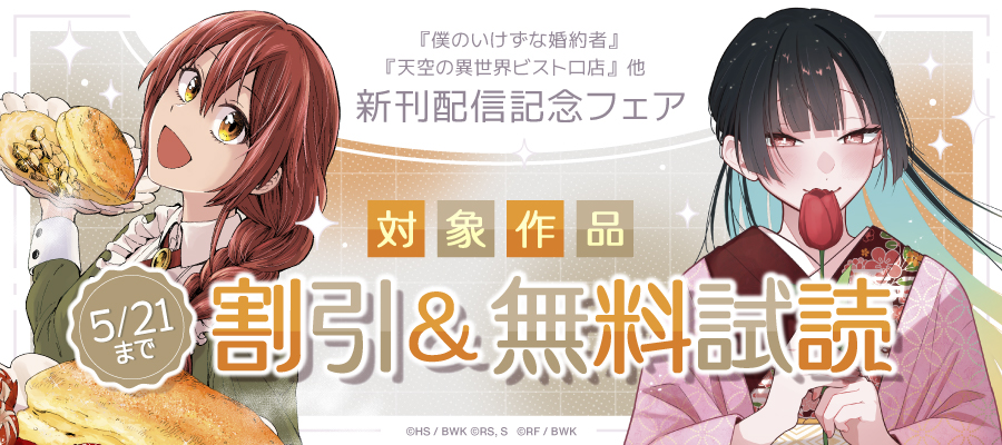 『僕のいけずな婚約者』『天空の異世界ビストロ店』他 新刊配信記念フェア
