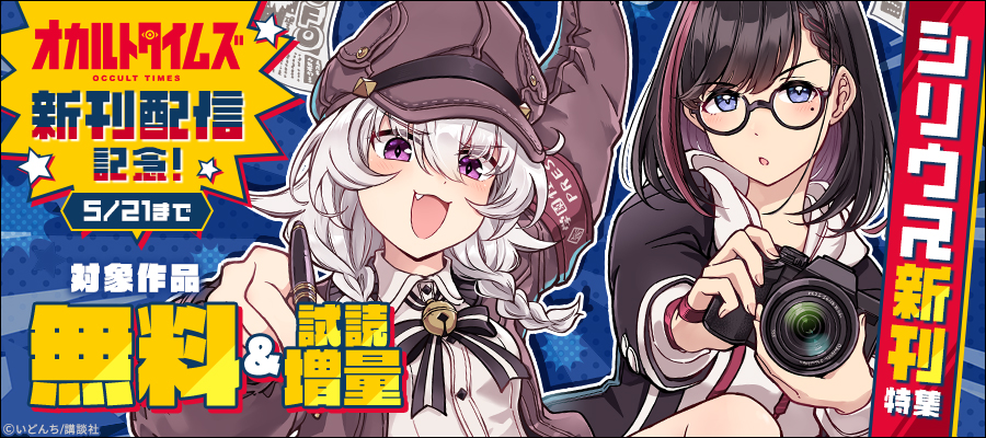 『オカルトタイムズ』新刊配信記念！シリウス新刊特集