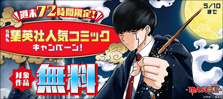 週末72時間限定！5月も集英社人気コミック大量無料キャンペーン！