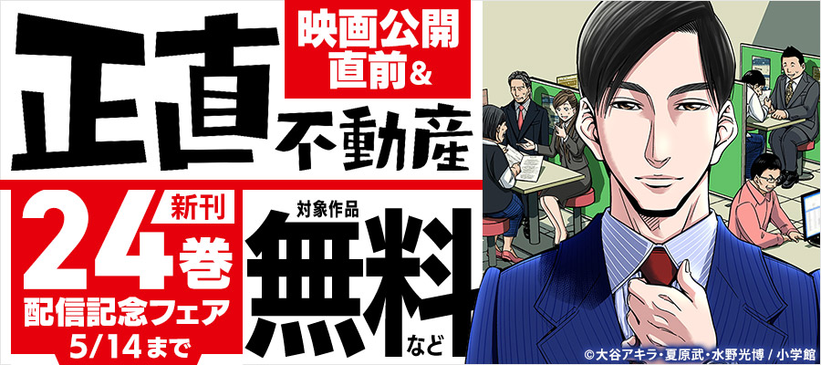 『正直不動産』映画公開直前＆新刊第24巻配信記念 フェア