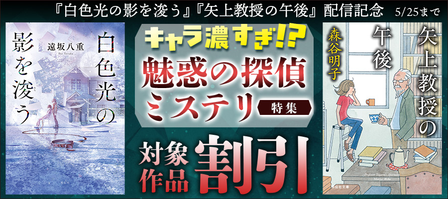 「白色光の影を浚う」「矢上教授の午後」配信記念! キャラ濃すぎ!? 魅惑の探偵ミステリ特集