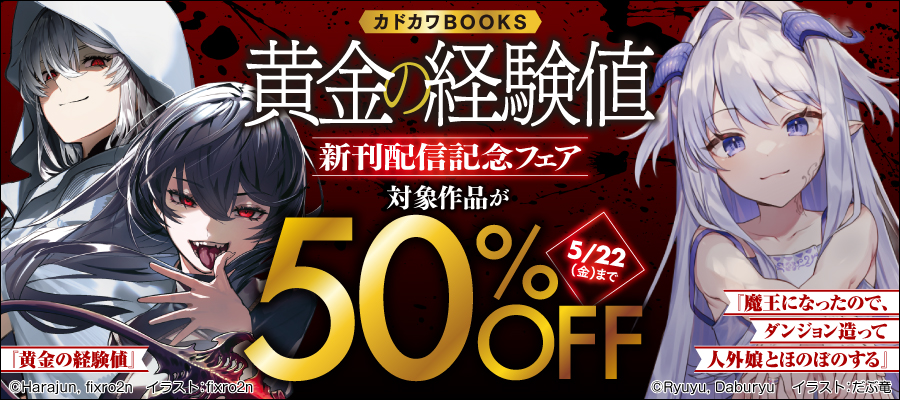 カドカワBOOKS「黄金の経験値」新刊配信記念フェア