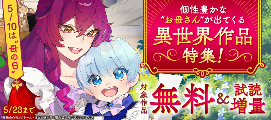 5/10は“母の日”　個性豊かな“お母さん”が出てくる異世界作品特集！　対象作品が今なら無料！