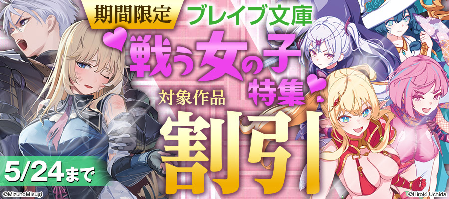 期間限定！戦う女の子のブレイブ文庫