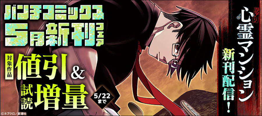 『訳アリ心霊マンション』新刊配信！　バンチコミックス5月新刊フェア