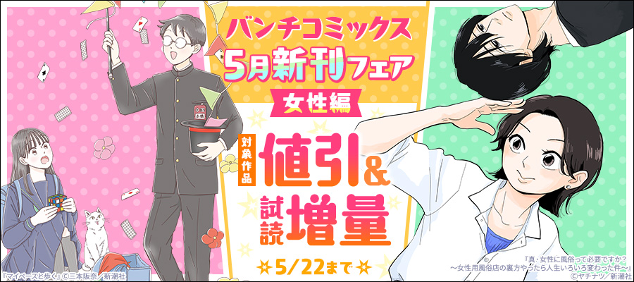 バンチコミックス5月新刊フェア　女性編