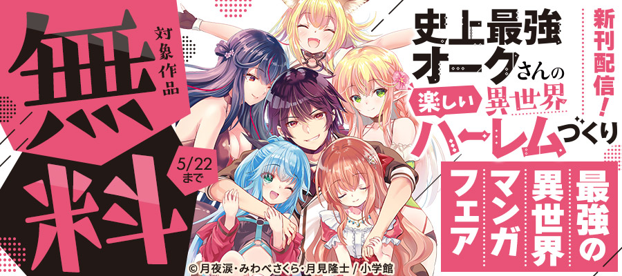 『史上最強オークさんの楽しい異世界ハーレムづくり』新刊配信！　最強の異世界マンガフェア