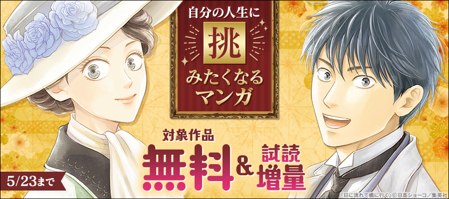自分の人生に挑みたくなるマンガ