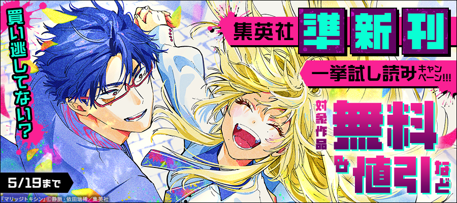 買い逃してない？集英社準新刊一挙試し読みキャンペーン！！！
