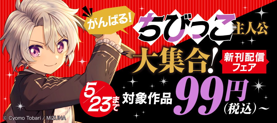 がんばる！ちびっこ主人公大集合！新刊配信フェア