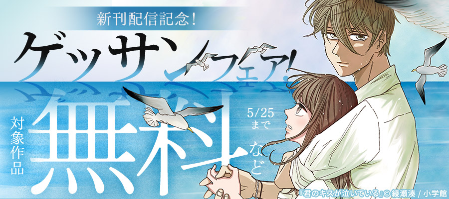 『アサギロ』『君のキスが泣いている』新刊配信記念！ゲッサンフェア！