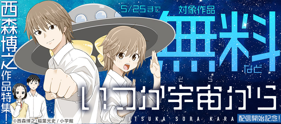 『いつか宇宙から』配信開始記念！西森博之作品特集！