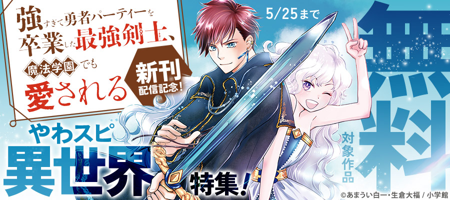 『強すぎて勇者パーティーを卒業した最強剣士、魔法学園でも愛される』新刊配信記念！やわスピ異世界特集！