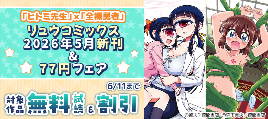 「ヒトミ先生」×「全裸勇者」リュウコミックス2026年5月新刊&77円フェア