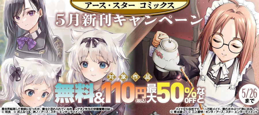 アース・スターコミックス 2026年5月新刊フェア