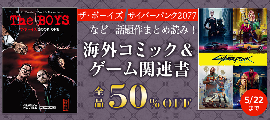 『ザ・ボーイズ』『サイバーパンク2077』ほか話題作まとめ読み!海外コミック&ゲーム関連書50%OFF