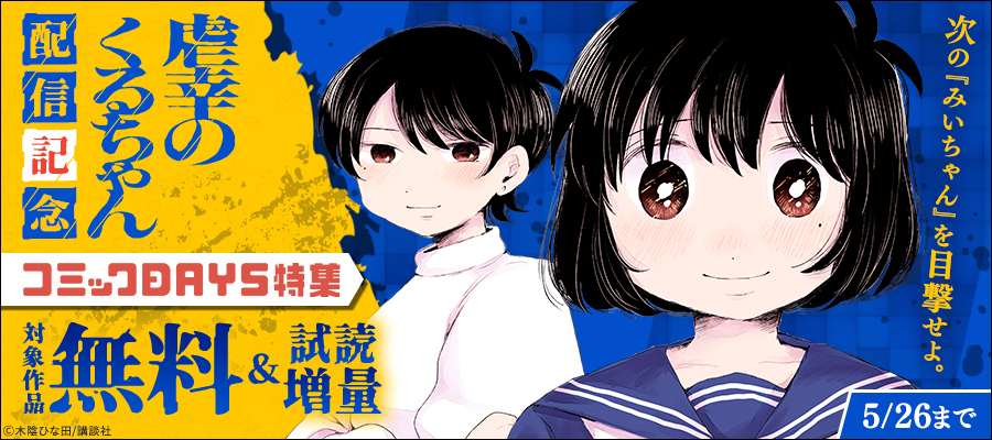 次の「みいちゃん」を目撃せよ。『虐幸のくるちゃん』配信記念コミックDAYS特集